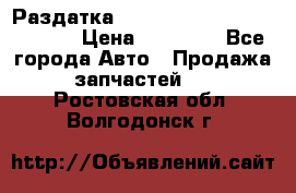 Раздатка Hyundayi Santa Fe 2007 2,7 › Цена ­ 15 000 - Все города Авто » Продажа запчастей   . Ростовская обл.,Волгодонск г.